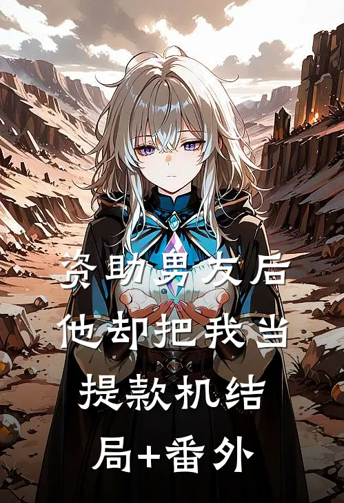 资助男友后，他却把我当提款机结局+番外