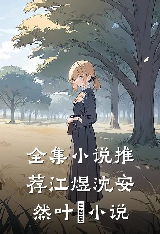全集小说推荐江煜沈安然叶瑄小说