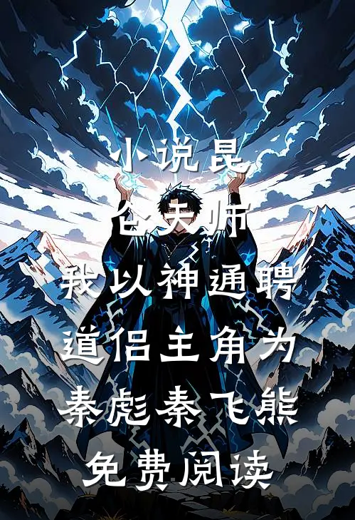 小说昆仑天师：我以神通聘道侣主角为秦彪秦飞熊免费阅读