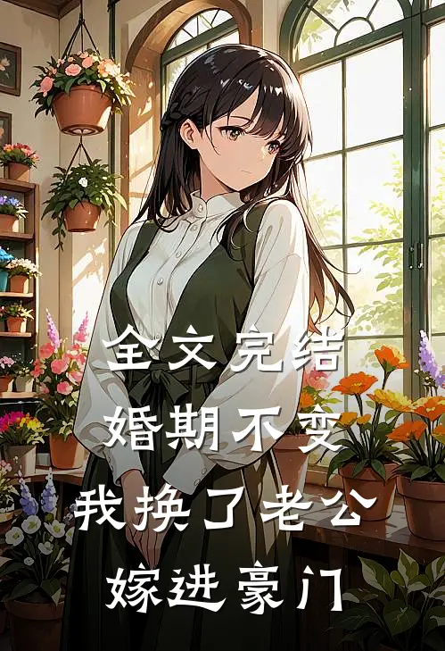 全文完结婚期不变，我换了老公嫁进豪门