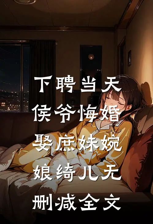 下聘当天，侯爷悔婚娶庶妹婉娘绮儿无删减全文