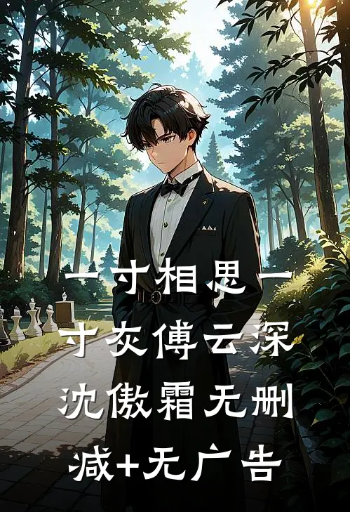 一寸相思一寸灰傅云深沈傲霜无删减+无广告