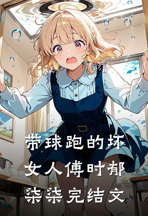 带球跑的坏女人傅时郁柒柒完结文