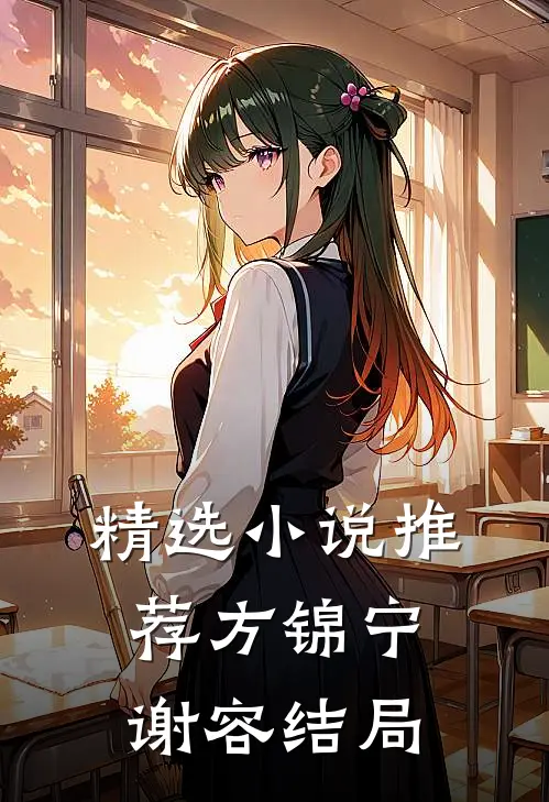 精选小说推荐方锦宁谢容结局
