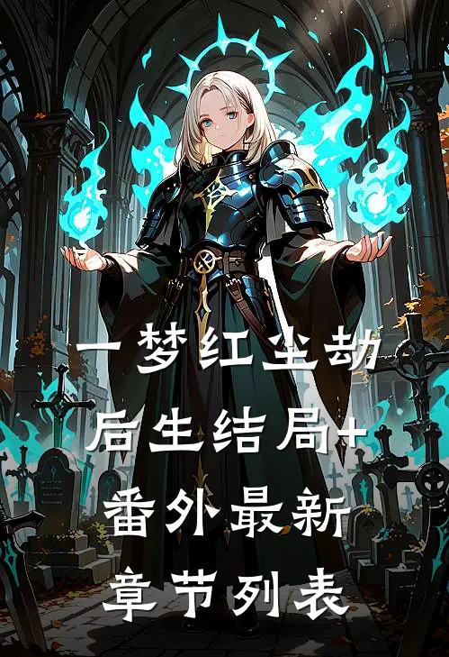 一梦红尘劫后生结局+番外最新章节列表
