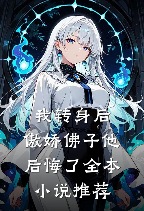 我转身后，傲娇佛子他后悔了全本小说推荐
