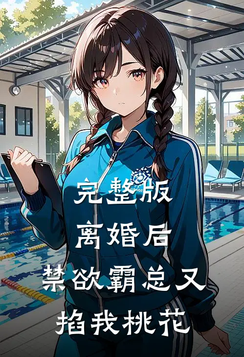 完整版离婚后，禁欲霸总又掐我桃花