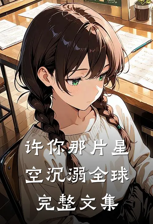 许你那片星空沉溺全球完整文集