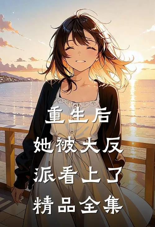 重生后，她被大反派看上了精品全集