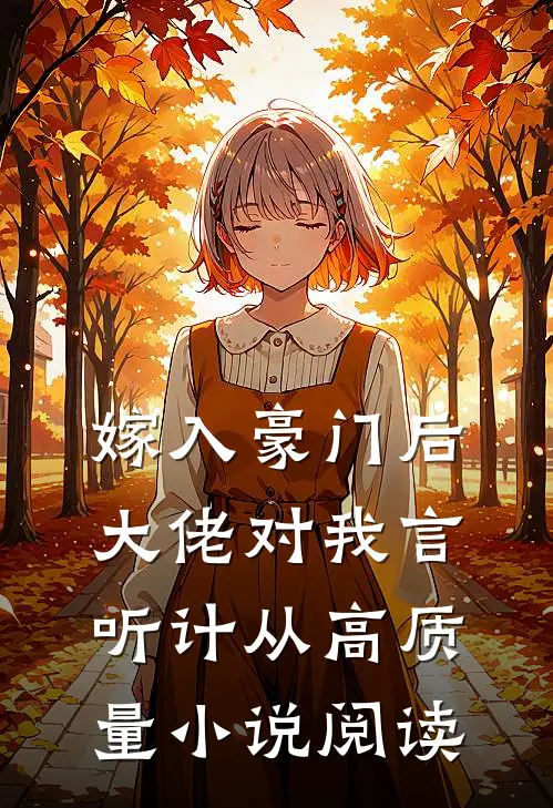 嫁入豪门后，大佬对我言听计从高质量小说阅读