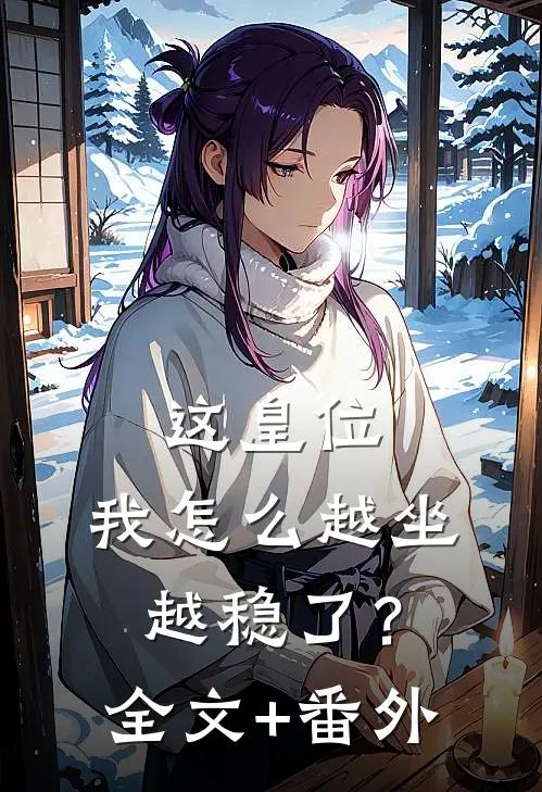这皇位，我怎么越坐越稳了？全文+番外