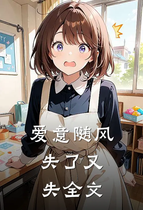 爱意随风，失了又失全文