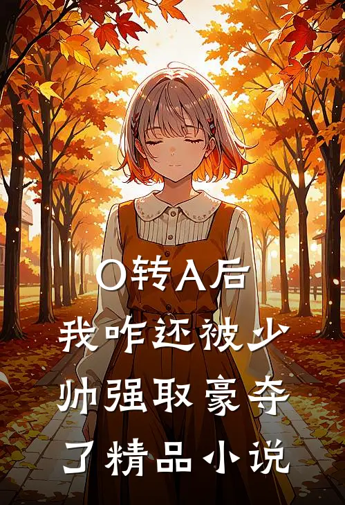 O转A后，我咋还被少帅强取豪夺了精品小说