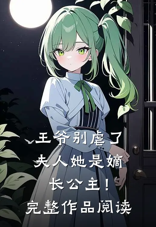 王爷别虐了，夫人她是嫡长公主！完整作品阅读