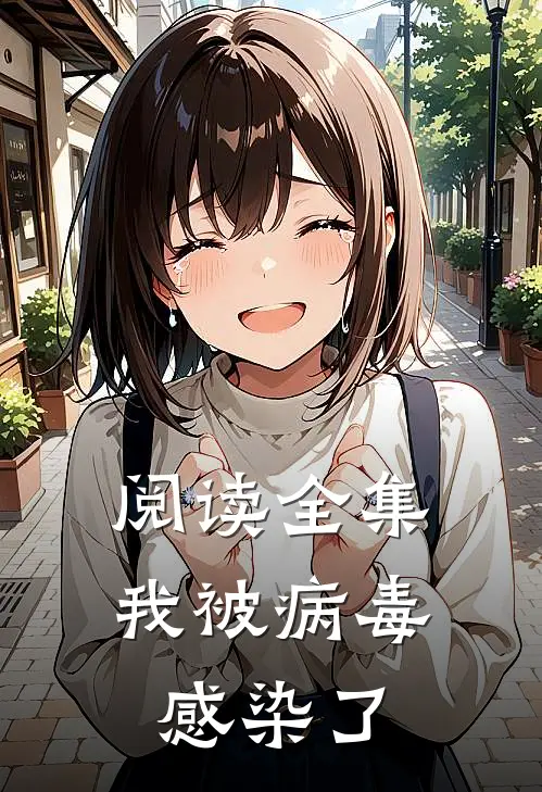 阅读全集我被病毒感染了