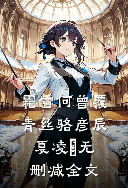 霜雪何曾覆青丝骆彦辰夏凌玥无删减全文