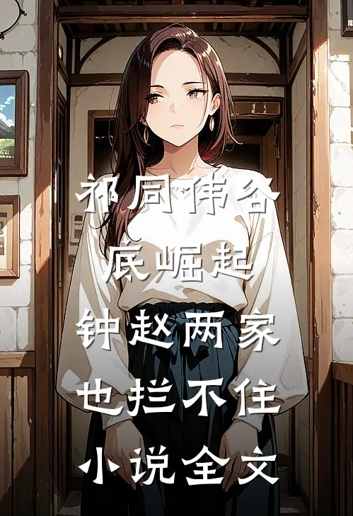 祁同伟谷底崛起，钟赵两家也拦不住小说全文