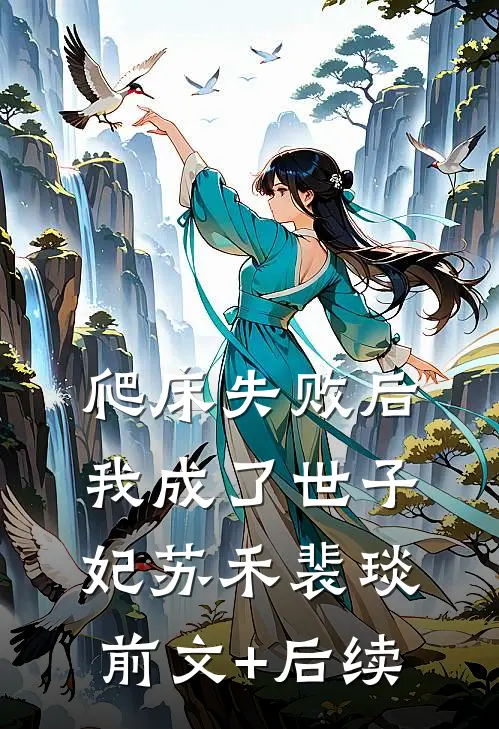 爬床失败后，我成了世子妃苏禾裴琰前文+后续