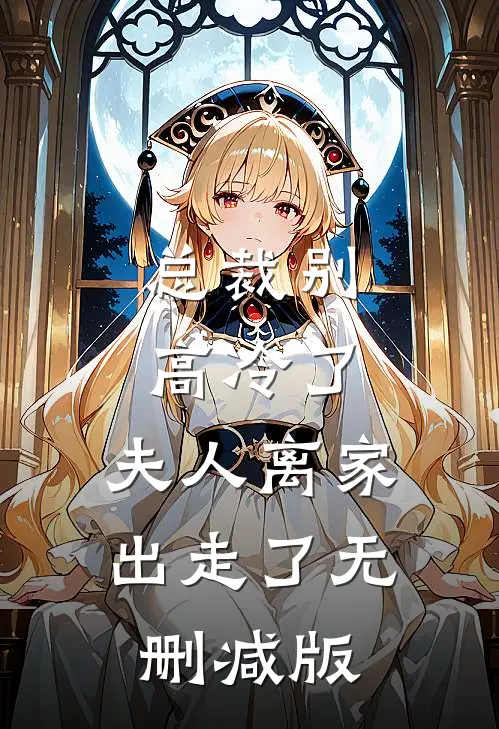 总裁别高冷了，夫人离家出走了无删减版