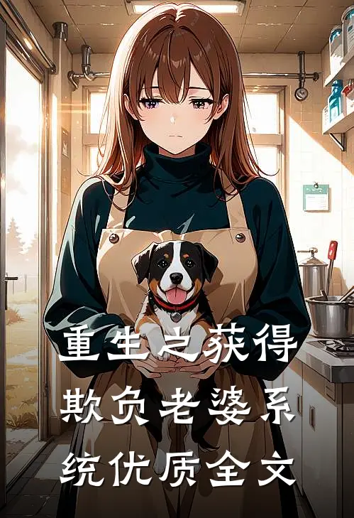 重生之获得欺负老婆系统优质全文
