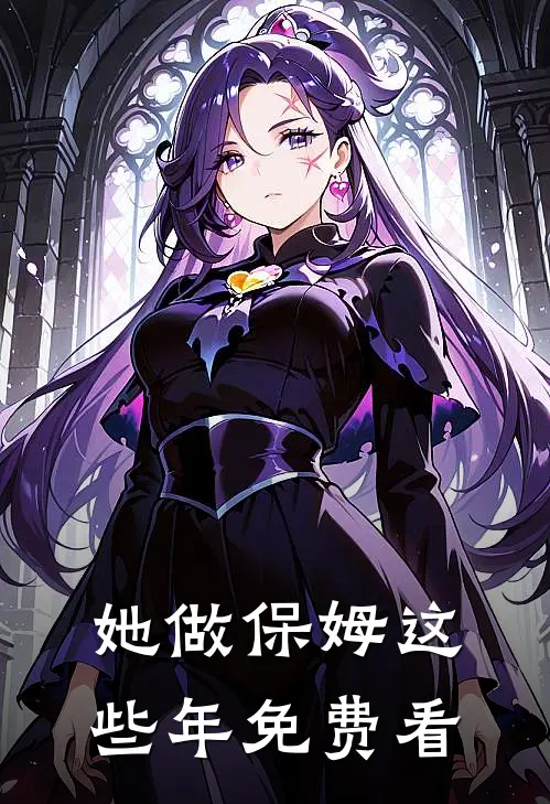 她做保姆这些年免费看