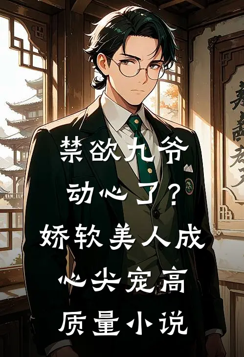禁欲九爷动心了？娇软美人成心尖宠高质量小说