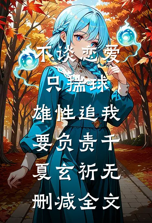 不谈恋爱只揣球，雄性追我要负责千夏玄祈无删减全文