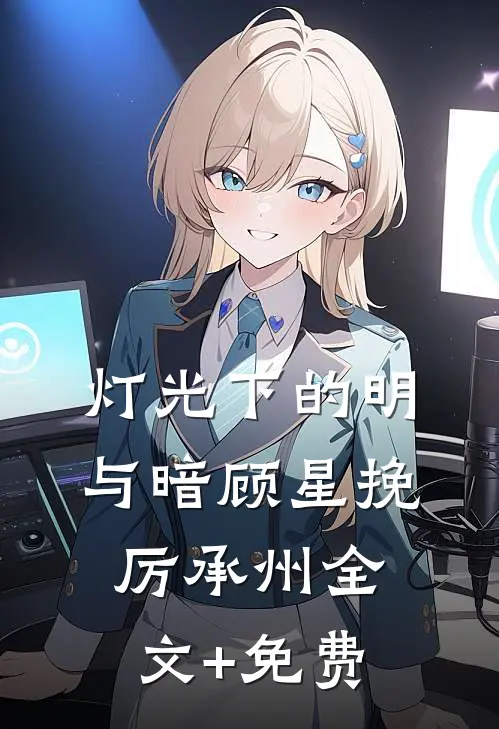 灯光下的明与暗顾星挽厉承州全文+免费