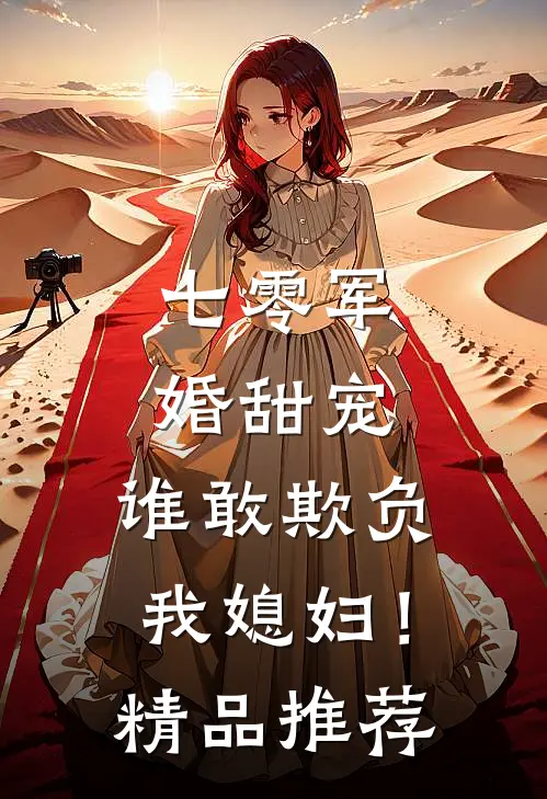 七零军婚甜宠：谁敢欺负我媳妇！精品推荐