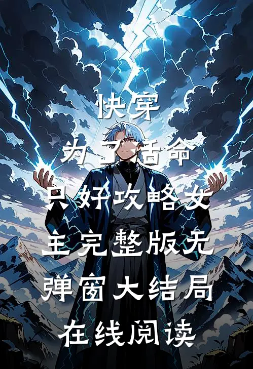 快穿：为了活命，只好攻略女主完整版无弹窗大结局在线阅读