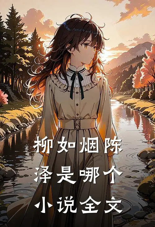 柳如烟陈泽是哪个小说全文