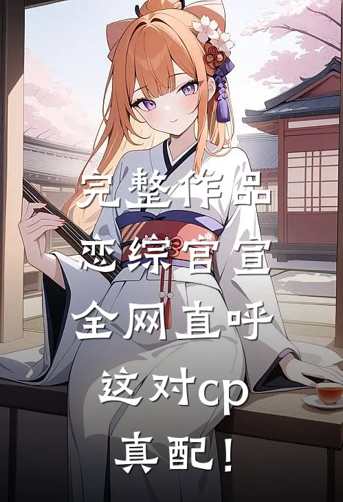 完整作品恋综官宣，全网直呼这对cp真配！