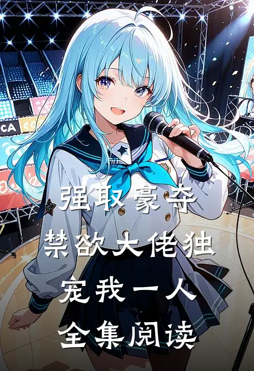 强取豪夺：禁欲大佬独宠我一人全集阅读