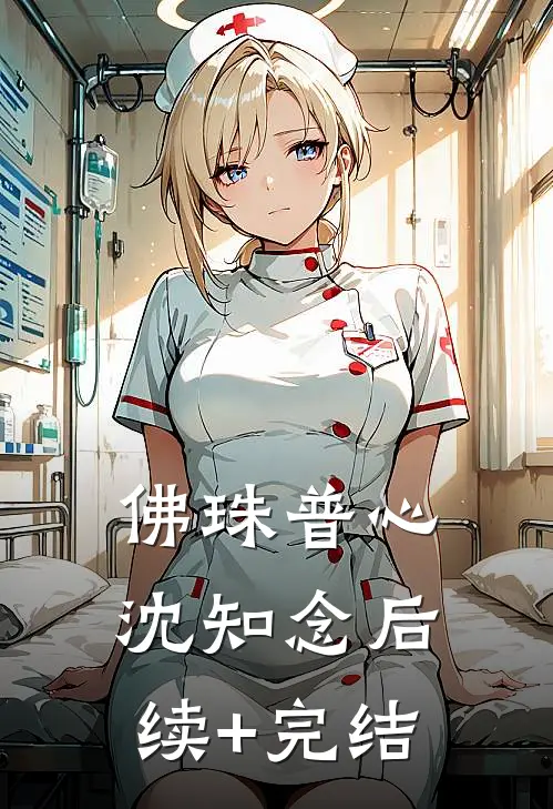 佛珠普心沈知念后续+完结