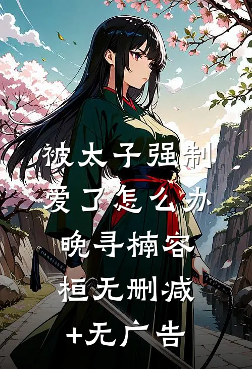 被太子强制爱了怎么办晚寻楠容桓无删减+无广告