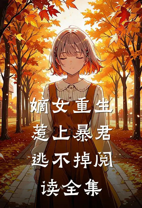 嫡女重生，惹上暴君逃不掉阅读全集