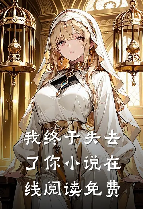 我终于失去了你小说在线阅读免费