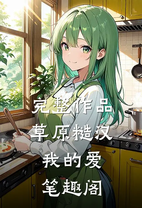 完整作品草原糙汉,我的爱笔趣阁