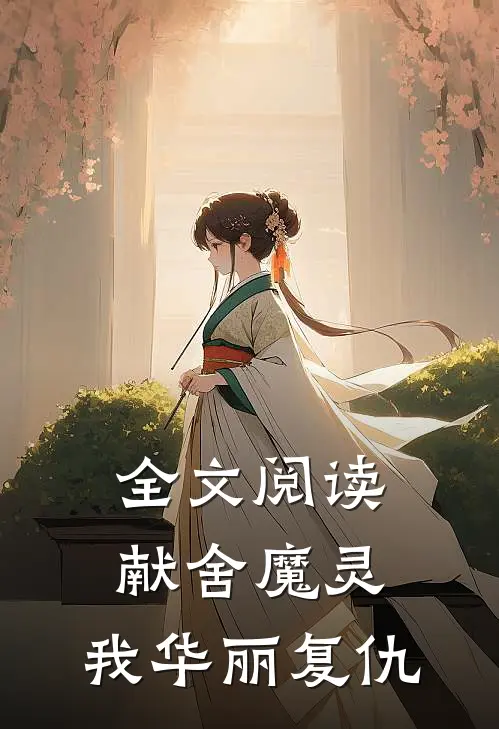 全文阅读献舍魔灵：我华丽复仇
