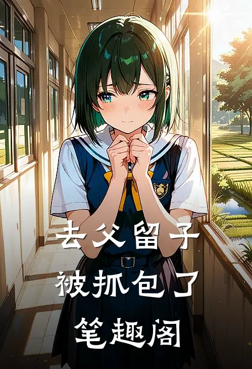 去父留子被抓包了笔趣阁