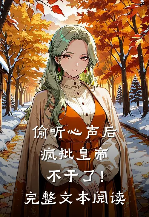 偷听心声后，疯批皇帝不干了！完整文本阅读