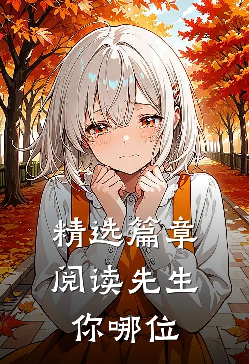 精选篇章阅读先生你哪位