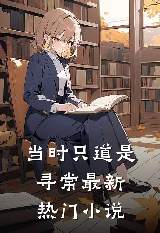 当时只道是寻常最新热门小说