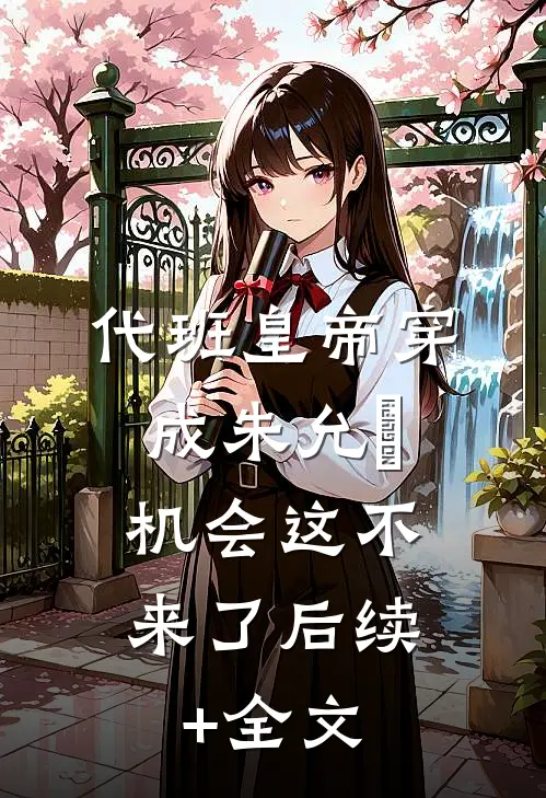 代班皇帝穿成朱允熥，机会这不来了后续+全文