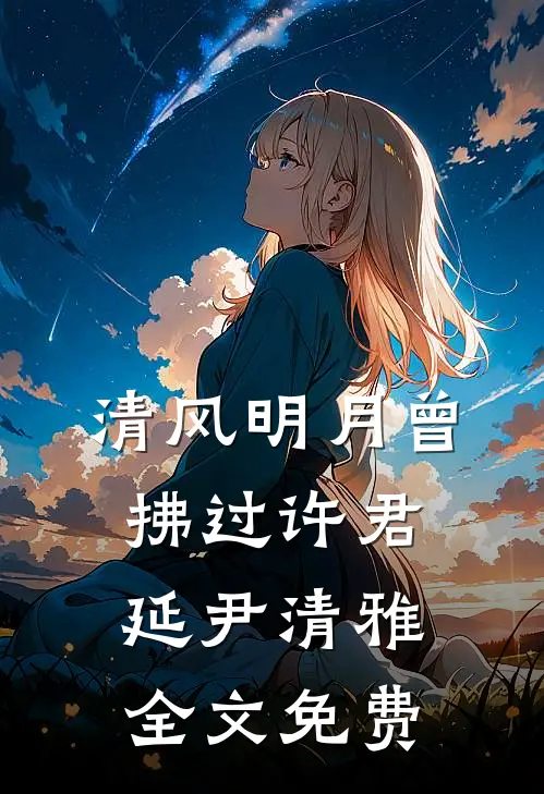 清风明月曾拂过许君延尹清雅全文免费