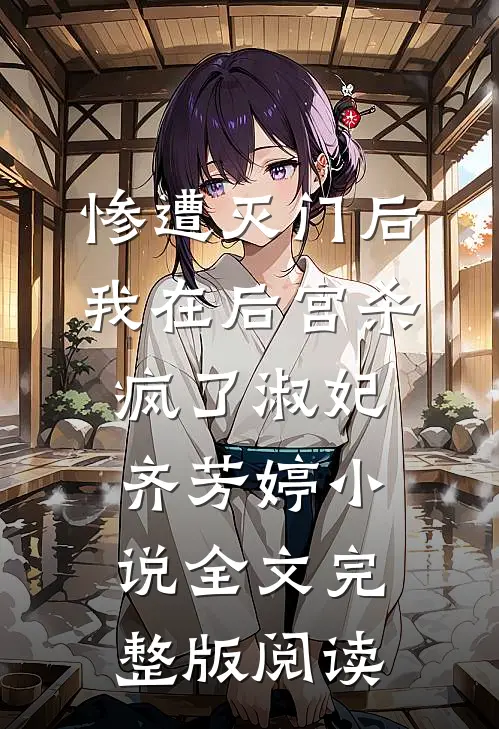 《惨遭灭门后，我在后宫杀疯了》淑妃齐芳婷小说全文完整版阅读