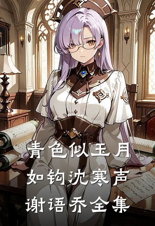 青色似玉月如钩沈寒声谢语乔全集