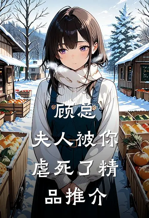 顾总，夫人被你虐死了精品推介