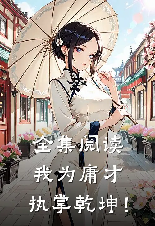 全集阅读我为庸才，执掌乾坤！