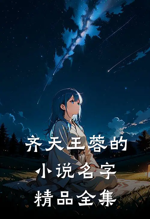 齐天王蓉的名字精品全集免费阅读